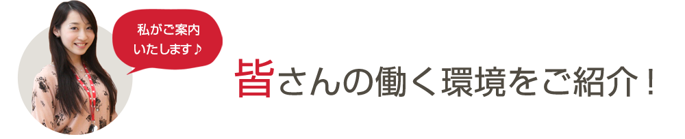 皆さんの働く環境をご紹介！