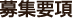 募集要項 