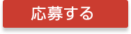 登録する