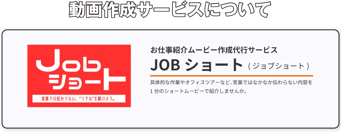 動画作成サービスJOBショートについて