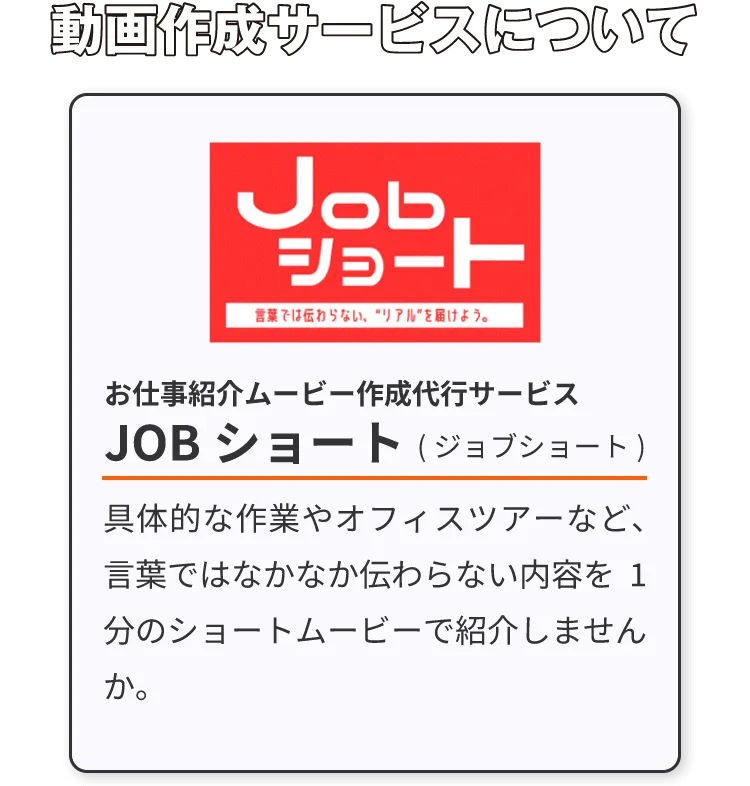 動画作成サービスJOBショートについて