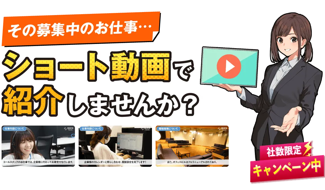 その募集中のお仕事ショート動画で紹介しませんか？