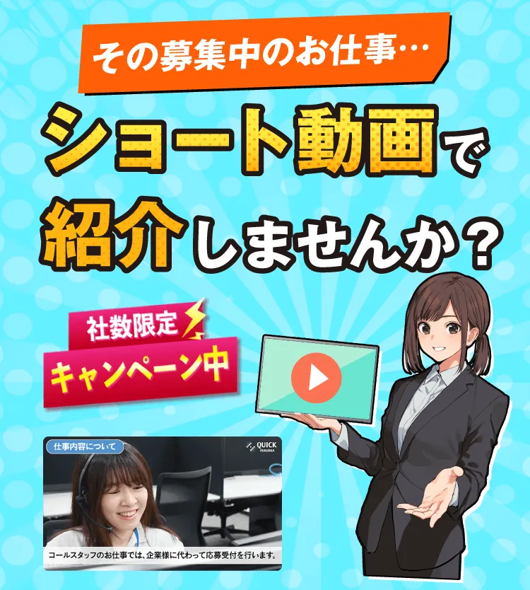 その募集中のお仕事ショート動画で紹介しませんか？