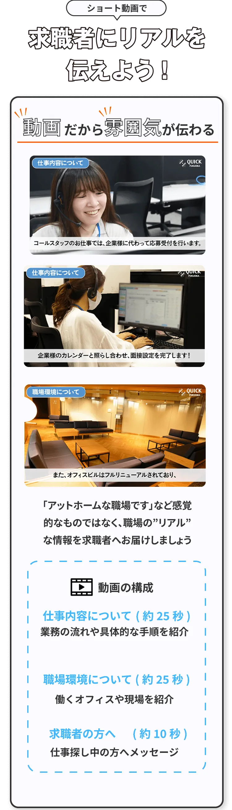ショート動画で求職者にリアルを届けよう
