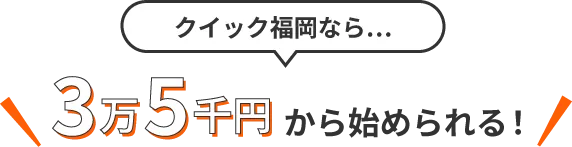 クイック福岡なら3.5万から動画広告を出せます