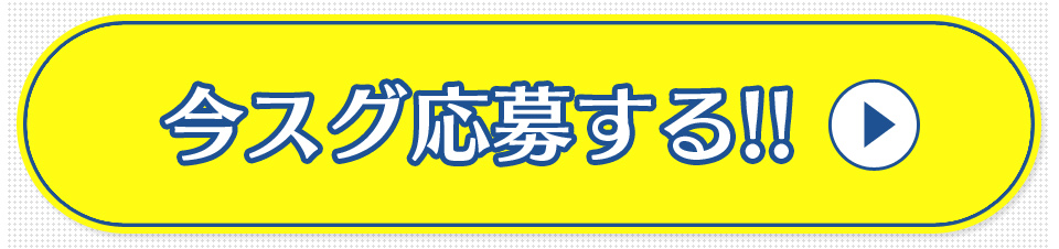 いますぐ応募!!