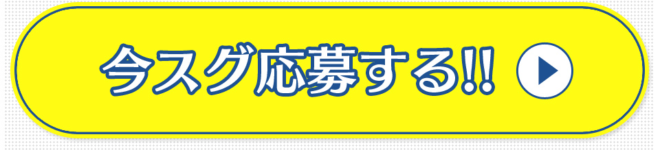 いますぐ応募!!