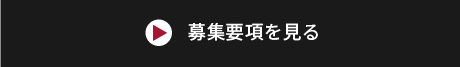 募集要項を見る