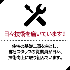 日々技術を磨いています！