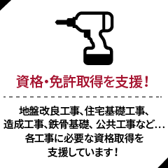 資格・免許取得を支援