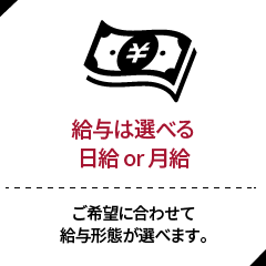 給与は選べる日給or月給