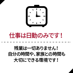 仕事は日勤のみです！