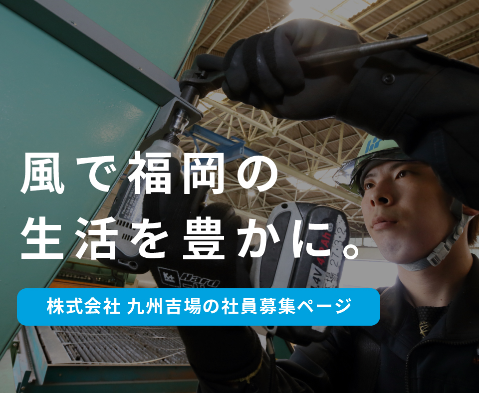 風で福岡の
生活を豊かに。 ダクト(風導管)の現場作業員募集ページ