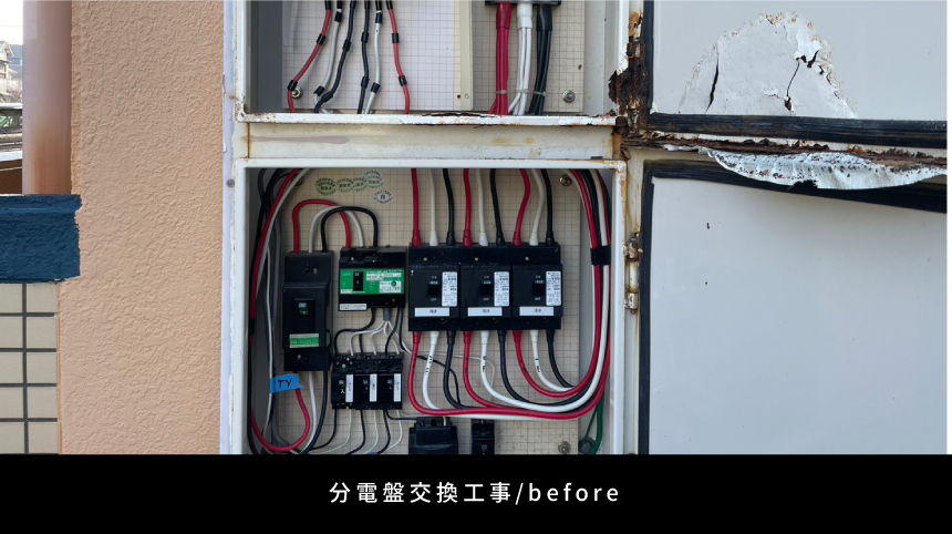 分電盤交換工事/before