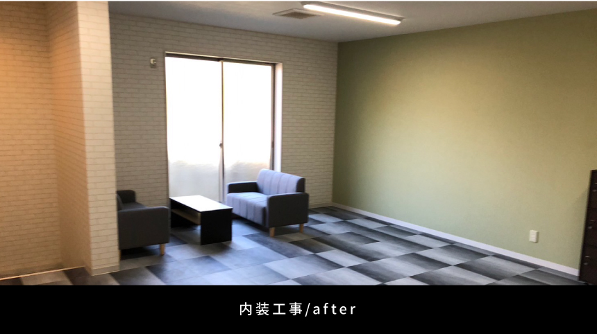 内装工事/after