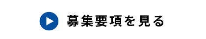 募集要項を見る