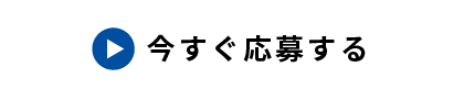 今すぐ応募する