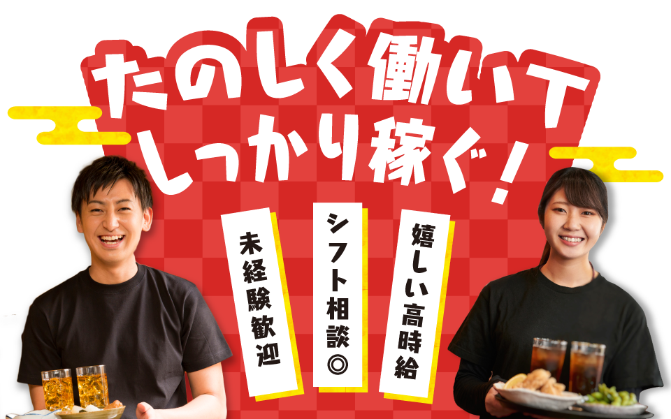 たのしく働いてしっかり稼ぐ! 未経験歓迎 シフト相談可 嬉しい高時給