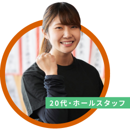 20代・ホールスタッフ