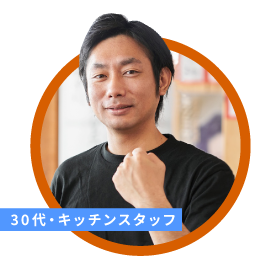 30代・キッチンスタッフ