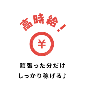 高時給！頑張った分だけしっかり稼げる♪