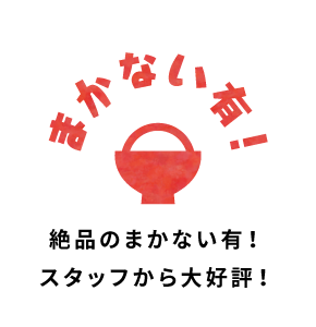まかない有！絶品のまかない有！スタッフから大好評！