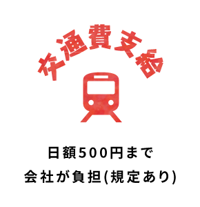 交通費支給 日額500円まで会社が負担(規定あり)