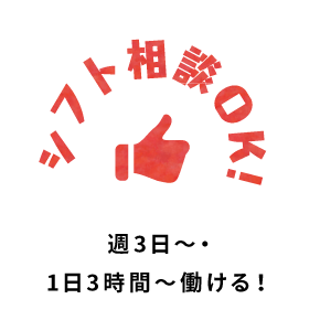 シフト相談OK!週3日〜・1日3時間〜働ける！