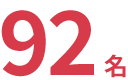 92名