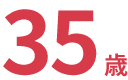 35歳