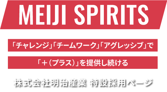 株式会社明治産業「チャレンジ」「チームワーク」「アグレッシブ」で「＋(プラス)を提供し続ける」