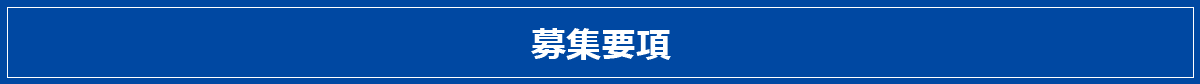 募集要項