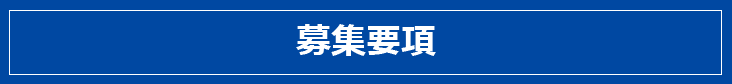 募集要項