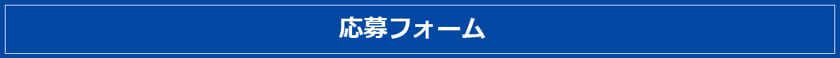 応募フォーム