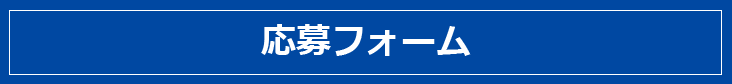 応募フォーム