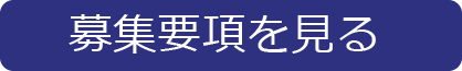 募集要項を見る