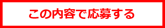 この内容で応募する