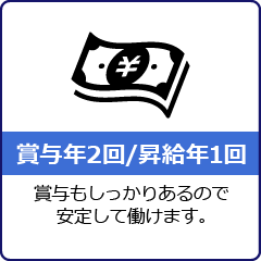 賞与年2回昇給年1回