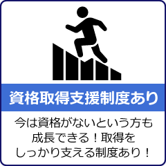 資格取得支援制度あり