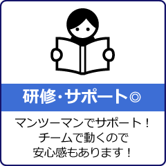 研修・サポート◎