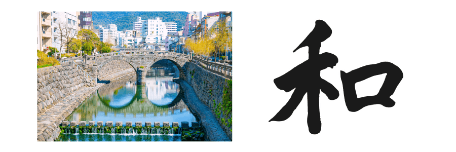 眼鏡橋、和
