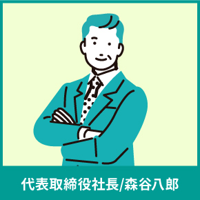 代表取締役社長/森谷八郎