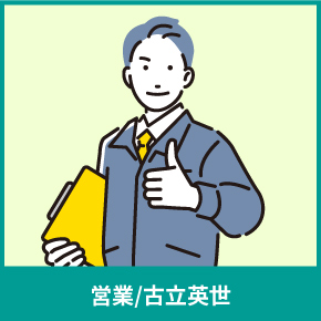 営業/古立英世