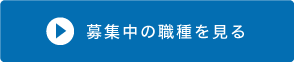 募集中の職種を見る