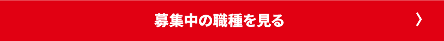 募集中の職種を見る