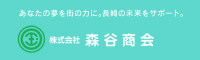 株式会社森谷商会