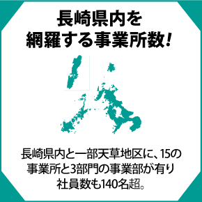 長崎県内を網羅する事業所数！