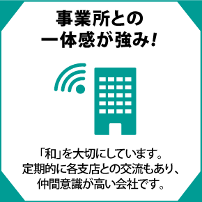 事業所との一体感が強み！