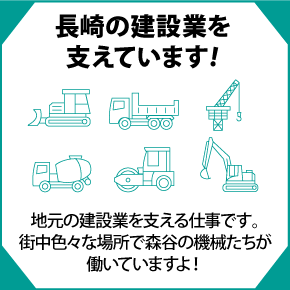 長崎の建設業を支えています！