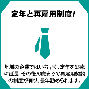 定年と再雇用制度！